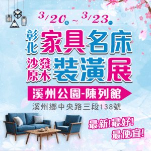 彰化家具展