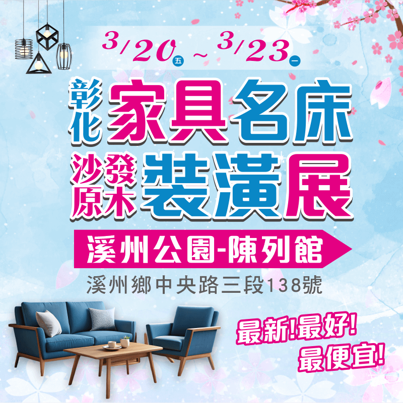 彰化家具展